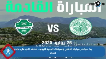 بث مباشر مباراة الأهلي وسيلتك الودية اليوم.. شاهد الآن على yalla shoot